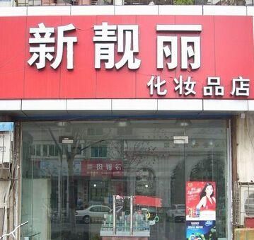 给化妆品店取个名字,一个字的化妆品名字图3