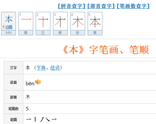 本的拼音和笔顺,本字的笔画顺序怎么写图1