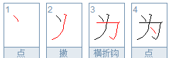 为的笔顺,为的笔顺正确的写法图3