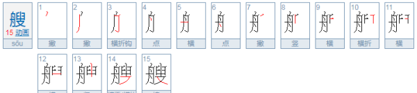 艘组词拼音和笔顺,艘的笔画顺序图1