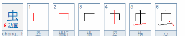 虫的笔顺怎么读,虫的笔顺怎么写图2