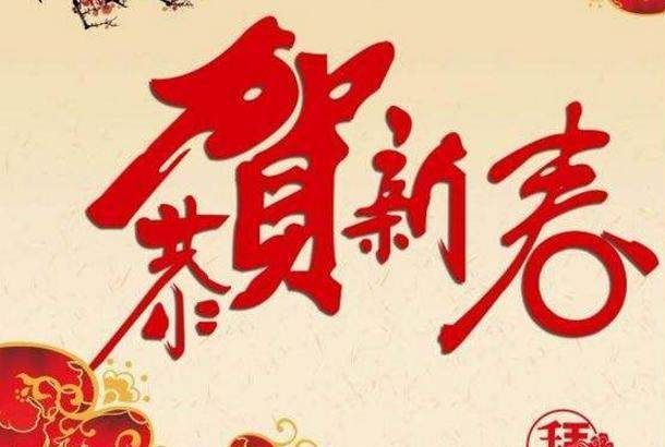 过年拜年祝福语大全,初一拜年祝福语图2