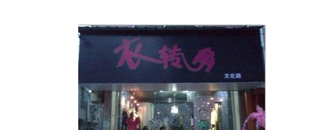 好听的女装店名字时尚个性大全,潮一点洋气的女装店名两个字图5