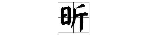 日字旁的有哪些字,带日字旁的字有哪些图3