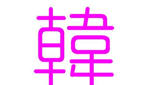 韩姓男孩起名大全,姓韩的男孩叫什么名字好听点图1