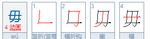 毋的拼音怎么读,毋怎么读图2