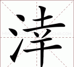 涬怎么读音是什么意思,槲,这个字认什么字?图2