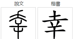 涬怎么读音是什么意思,槲,这个字认什么字?图4