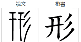 涬怎么读音是什么意思,槲,这个字认什么字?图6