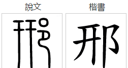 涬怎么读音是什么意思,槲,这个字认什么字?图7