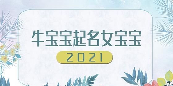 小孩名字女孩名字大全202免费,牛年女宝取名2021年图4