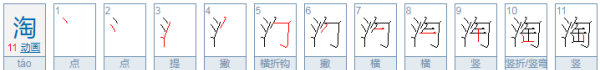 淘组词组什么,淘字能组什么词语呀图1