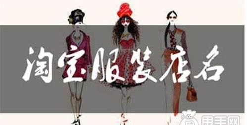 淘宝店名大全 衣服 时尚女装,卖衣服的淘宝店取什么名字好图3