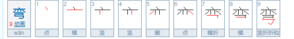 弯的笔顺组词,弯的笔顺图1