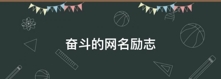 有志气有骨气的网名,二字有志气骨气的网名女图3