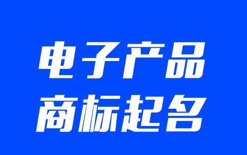 电子公司取名字大全集,商贸公司取名字大全参考图3