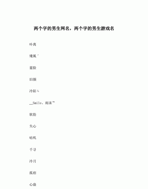 男生温柔网名两个字,一看就很温柔的网名两字图3