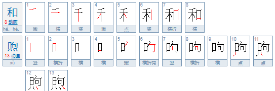 昫怎么读拼音怎么写,煦怎么读图3