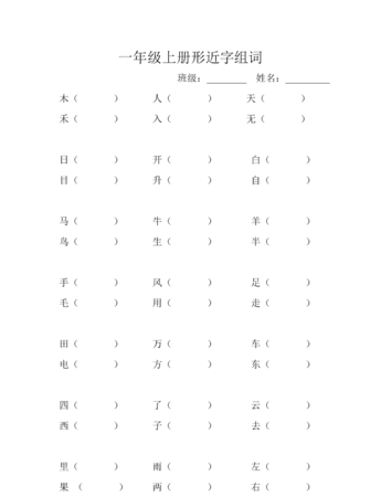 向组词一年级,一年级下册组词全部图2