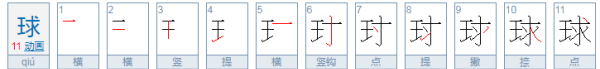 球的拼音 拼写,球的拼音是什么图2