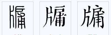 牖怎么读什么意思,牖字怎么读图1