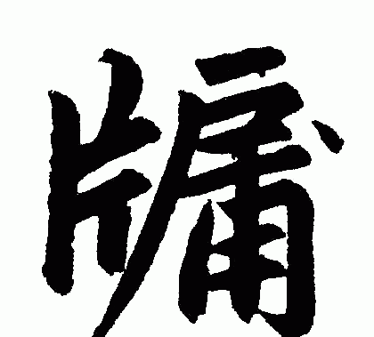 牖怎么读什么意思,牖字怎么读图3