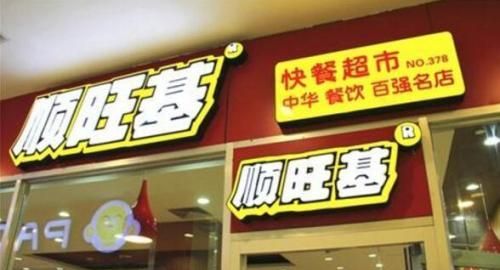 旺生意的餐饮店名字,最吉利旺财的公司名字图3