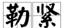 勒的拼音和词语,勒的多音字组词图4