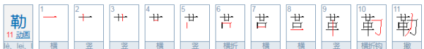 勒的拼音和词语,勒的多音字组词图6