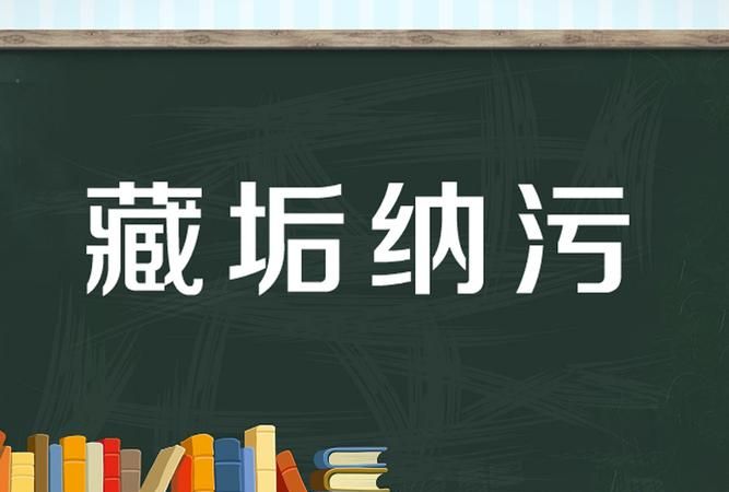 藏污纳垢的近义词,藏污纳垢是什么意思图1