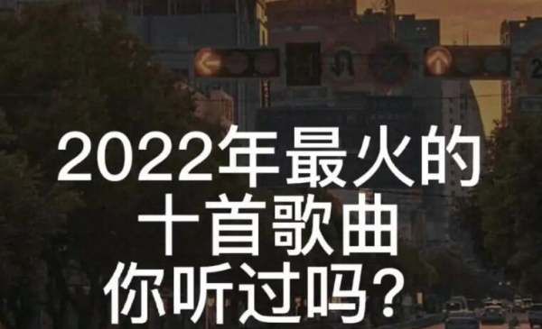 202网络最火40首歌曲,最火歌曲排行榜2022图3