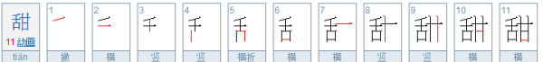 甜的拼音,看图写音节是什么意思怎么写图2