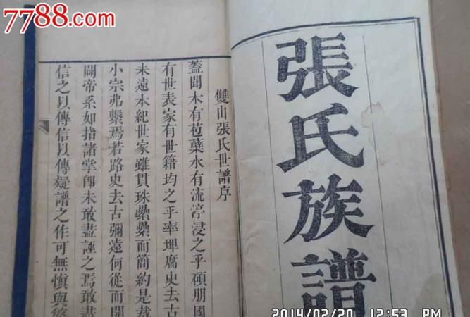 张氏家谱的字辈60字,张氏家谱字辈大全图2