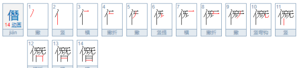 僭怎么读,僭这个字怎么读音是什么图1