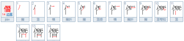 僭怎么读,僭这个字怎么读音是什么图4