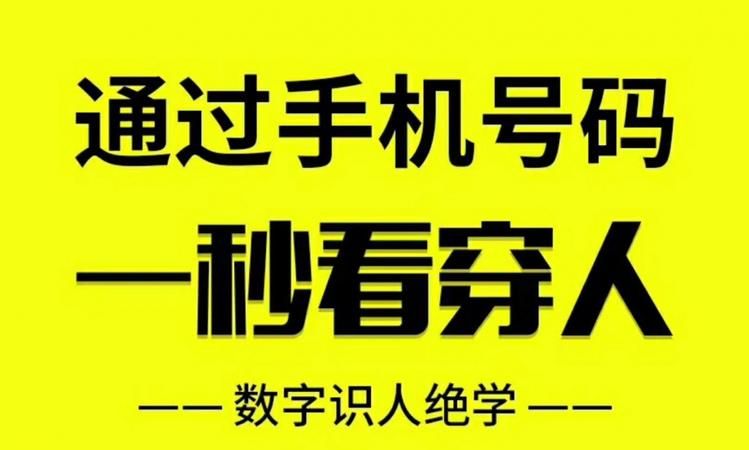 手机号算命骗局的原理,央视曝光手机号改运骗局网络观点整理图2