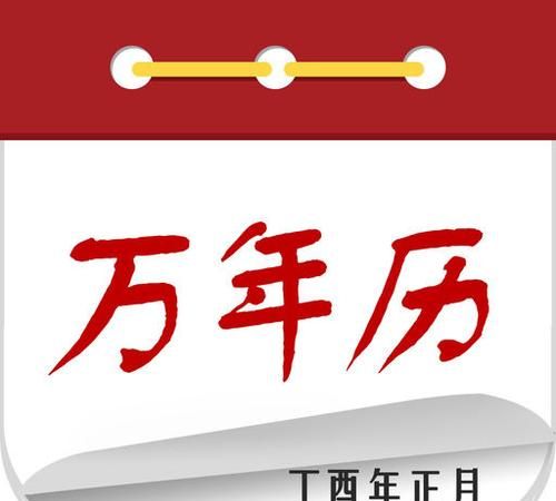 中华万年历老黄历吉日吉时查询,万年历查询农历查询黄道吉日查询图4