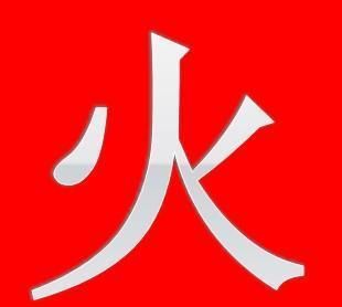 五行属火的字000个,五行属火寓意好的字大全图6