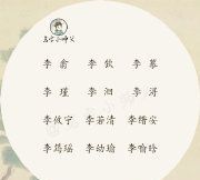 李姓的很有古风的名字,李姓的很有古风的名字男图1