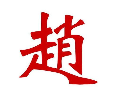 赵姓男孩独特好听名字,赵姓取名字大全男孩名字图2