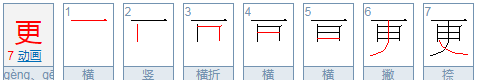 更的笔顺笔画顺序表,更笔顺笔画顺序表怎么写图3