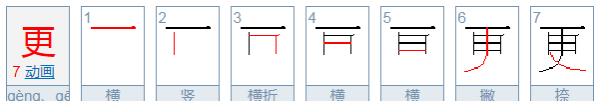 更的笔顺笔画顺序表,更笔顺笔画顺序表怎么写图5