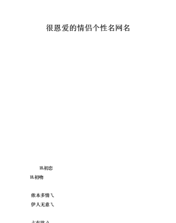 恩爱夫妻的最佳网名,适合夫妻用的网名2021图4