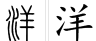 洋组词两个字二年级上册,洋组词有哪些图8