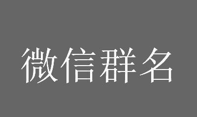 霸气又聚财的群名,招财群名称大全霸气搞笑图4