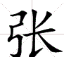 康熙字典多少画,陈康熙字典多少笔画图4