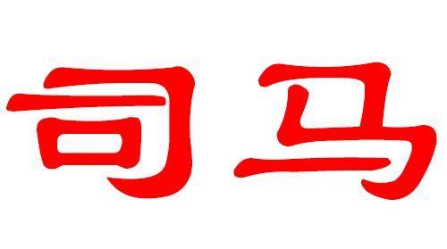 马姓男孩名字大全文库,马姓男孩名字大全文库两个字图3