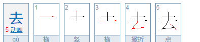 去的笔顺视频教程,去字的笔顺怎么写图1