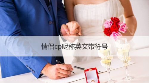 cp名字一对霸气,有创意的cp组合名字可爱图4