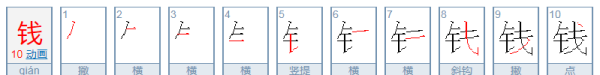 钱的拼音怎么读,钱的多音字图4